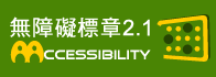 通過2A檢測等級無障礙網頁檢測