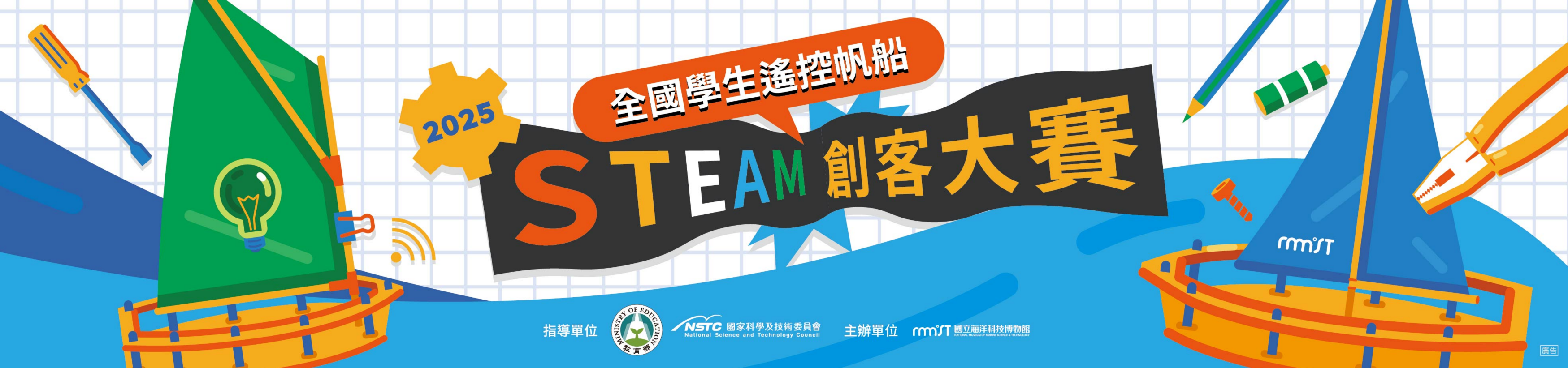 2025全國學生遙控帆船STEAM創客大賽