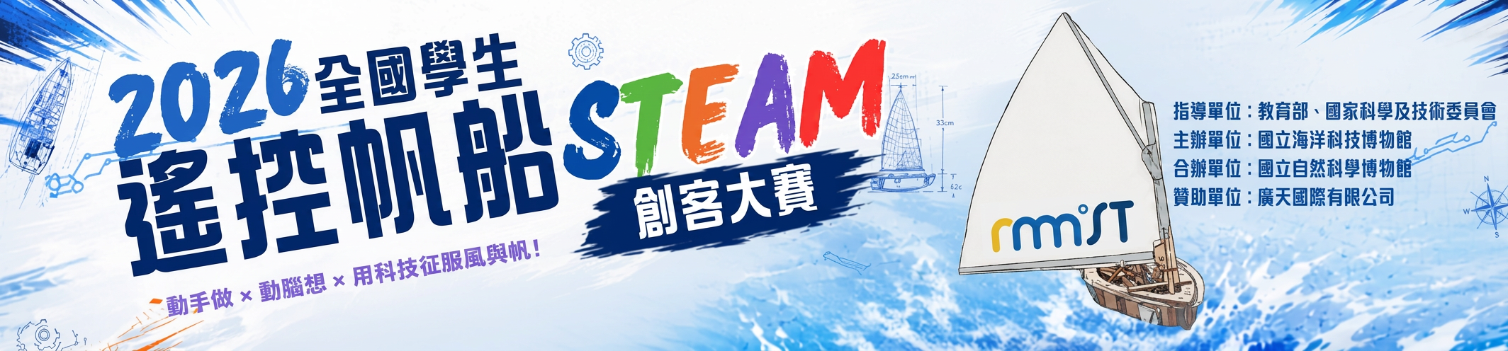 2026全國學生遙控帆船STEAM創客大賽